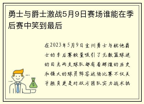 勇士与爵士激战5月9日赛场谁能在季后赛中笑到最后