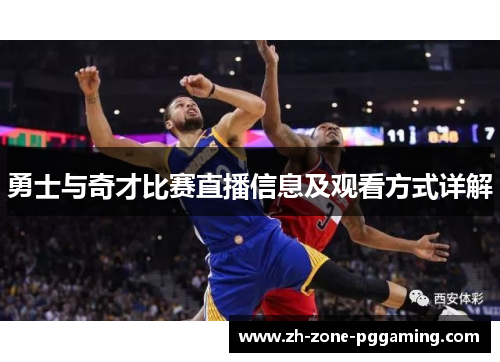 勇士与奇才比赛直播信息及观看方式详解